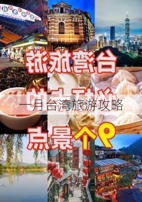 一月台湾旅游攻略