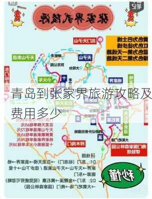 青岛到张家界旅游攻略及费用多少