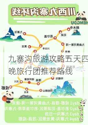 九寨沟旅游攻略五天四晚旅行团推荐路线