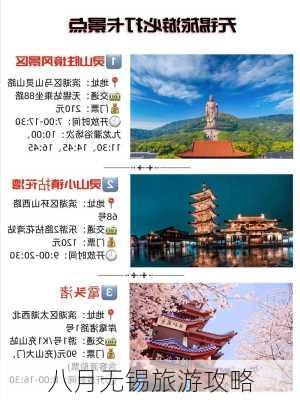 八月无锡旅游攻略