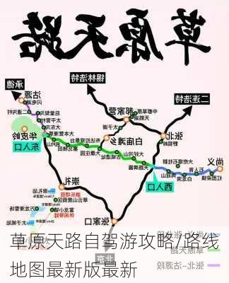 草原天路自驾游攻略/路线地图最新版最新