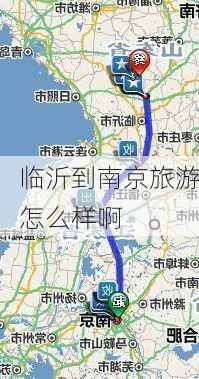 临沂到南京旅游怎么样啊