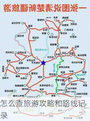 怎么查旅游攻略和路线记录