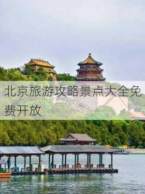 北京旅游攻略景点大全免费开放