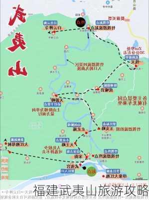 福建武夷山旅游攻略