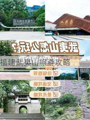 福建武夷山旅游攻略