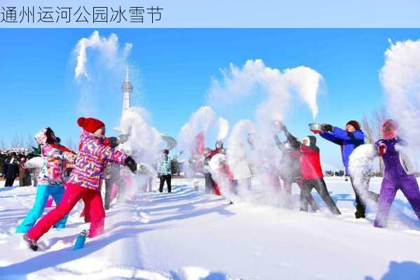 通州运河公园冰雪节