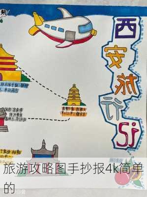 旅游攻略图手抄报4k简单的