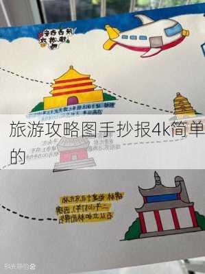 旅游攻略图手抄报4k简单的