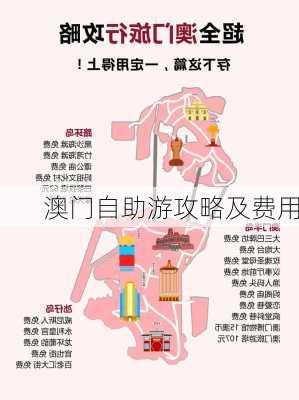 澳门自助游攻略及费用