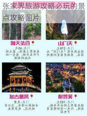 张家界旅游攻略必玩的景点攻略图片