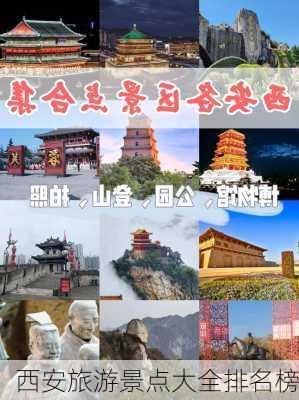 西安旅游景点大全排名榜