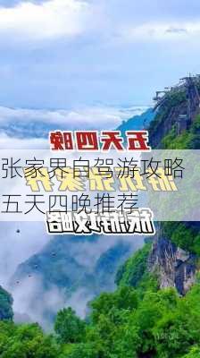 张家界自驾游攻略五天四晚推荐