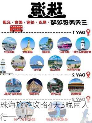 珠海旅游攻略4天3晚两人行一人付