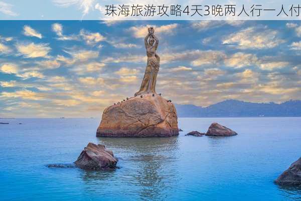 珠海旅游攻略4天3晚两人行一人付