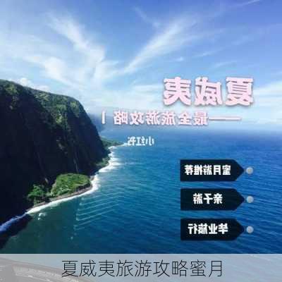 夏威夷旅游攻略蜜月