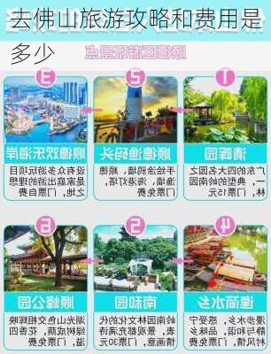 去佛山旅游攻略和费用是多少