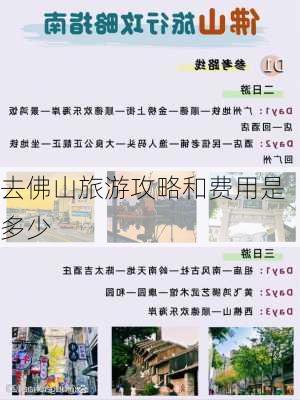 去佛山旅游攻略和费用是多少