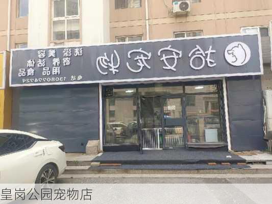 皇岗公园宠物店