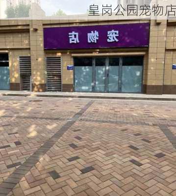 皇岗公园宠物店