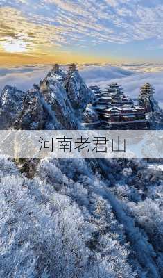 河南老君山