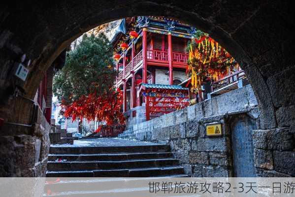 邯郸旅游攻略2-3天一日游