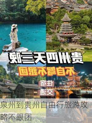 泉州到贵州自由行旅游攻略不跟团