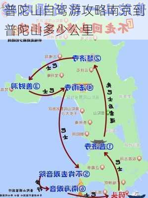 普陀山自驾游攻略南京到普陀山多少公里