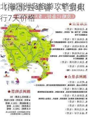 北海涠洲岛旅游攻略自由行7天价格