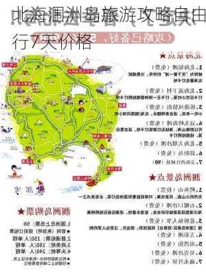 北海涠洲岛旅游攻略自由行7天价格