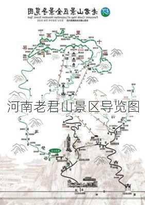 河南老君山景区导览图