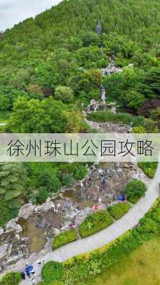 徐州珠山公园攻略