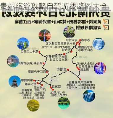 贵州旅游攻略自驾游线路图大全