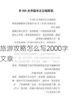 旅游攻略怎么写2000字文章