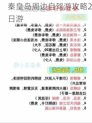 秦皇岛周边自驾游攻略2日游