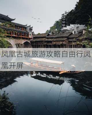 凤凰古城旅游攻略自由行凤凰开屏