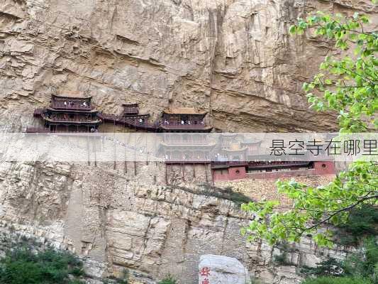 悬空寺在哪里