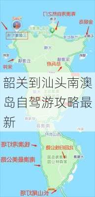 韶关到汕头南澳岛自驾游攻略最新