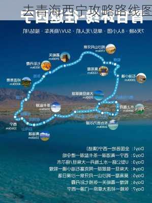 去青海西宁攻略路线图