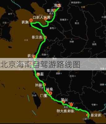 北京海南自驾游路线图