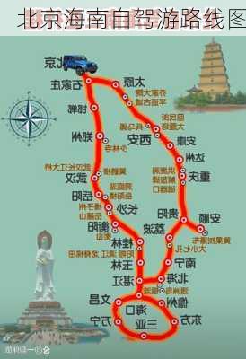 北京海南自驾游路线图