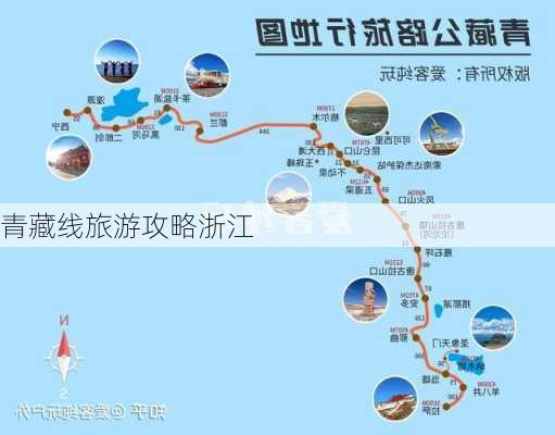 青藏线旅游攻略浙江