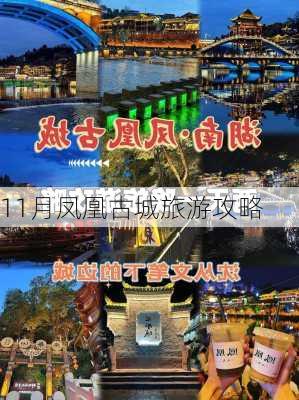 11月凤凰古城旅游攻略