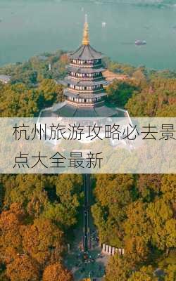 杭州旅游攻略必去景点大全最新