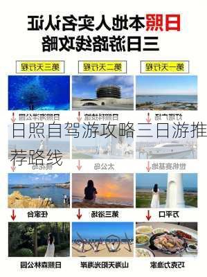 日照自驾游攻略三日游推荐路线