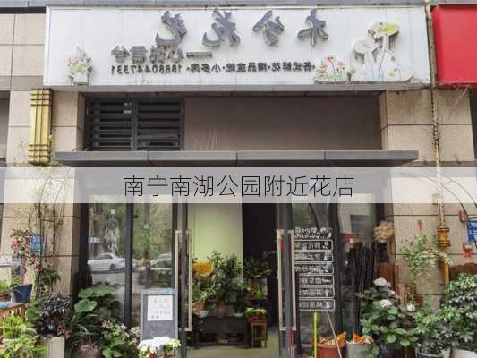 南宁南湖公园附近花店