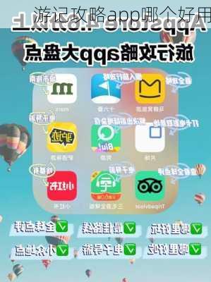 游记攻略app哪个好用