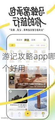 游记攻略app哪个好用