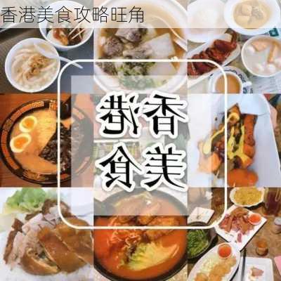 香港美食攻略旺角