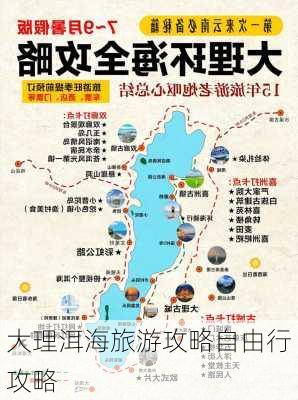 大理洱海旅游攻略自由行攻略